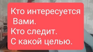 📌Кто Интересуется Вами, Следит И С Какой Целью 🤔#Тародлямужчин#Таро#Таролог