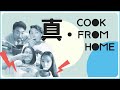 Happy腎功能出問題？大家嘅童年零食係瑤柱？▍【真．Cook From Home - 創意料理食驗室 】