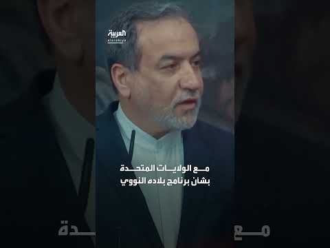 عراقجي: القصف لن يدمر تكنولوجيا التخصيب وسرعة الإصلاح ممكنة