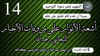 المجلس 14 : التعليق على نظم أشعة الأنوار في السيرة للبيحاني رحمه الله