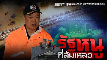 รัฐหนูที่ล้มเหลว  Ep321 (live)