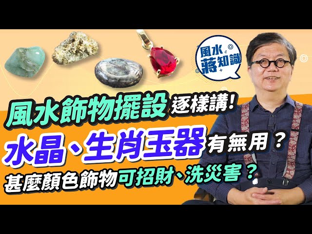 風水飾物擺設逐樣講！流年戴12生肖玉器有無根據？ 水晶可吸靈氣？戴玉器可辟邪？甚麼顏色飾物可招財、洗災害？睇埋常見家居風水擺設