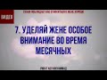 7/40 Уделяй жене особое внимание во время месячных || Ринат Абу Мухаммад