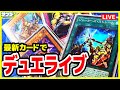 【#遊戯王】久しぶりのデュエライブ【#対戦】