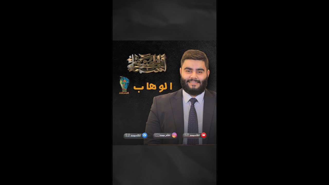 پروگرامێ باشناڤێن خودێ -10- الوهاب