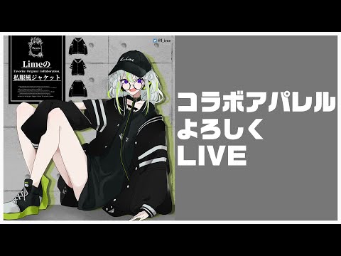 【歌枠】コラボアパレルよろしくライブ【大宣伝】