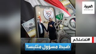 تفاعلكم | فيديو يوثق القبض على مدير أمن عراقي وهو يتلقى رشوة!
