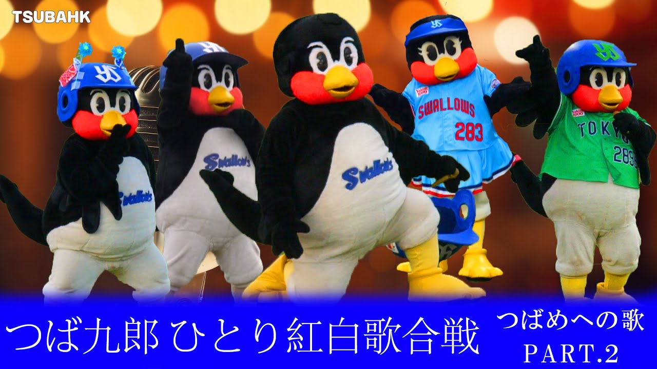 つば九郎のひとり紅白歌合戦 2024 ～つばめへのうた PART.2～