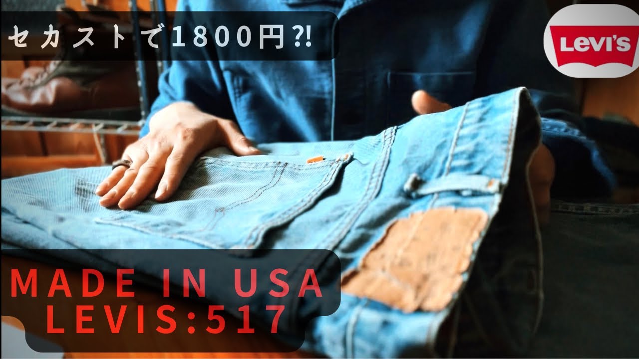 リーバイス517セカストでまさかの1800円⁉︎購入紹介します！ - YouTube