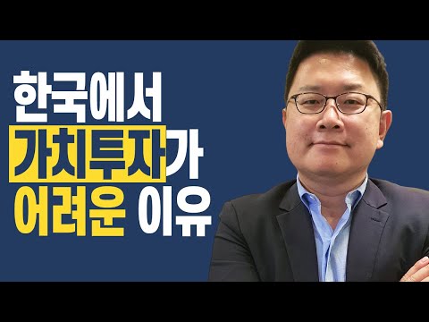 한국에서 가치투자가 어려운 이유 