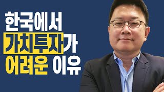 한국에서 가치투자가 어려운 이유