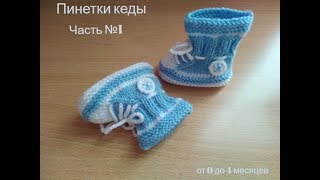 Пинетки - Кеды Пинетки - Кеды