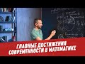 Числовой прорыв: главные достижения современности в математике - Математика