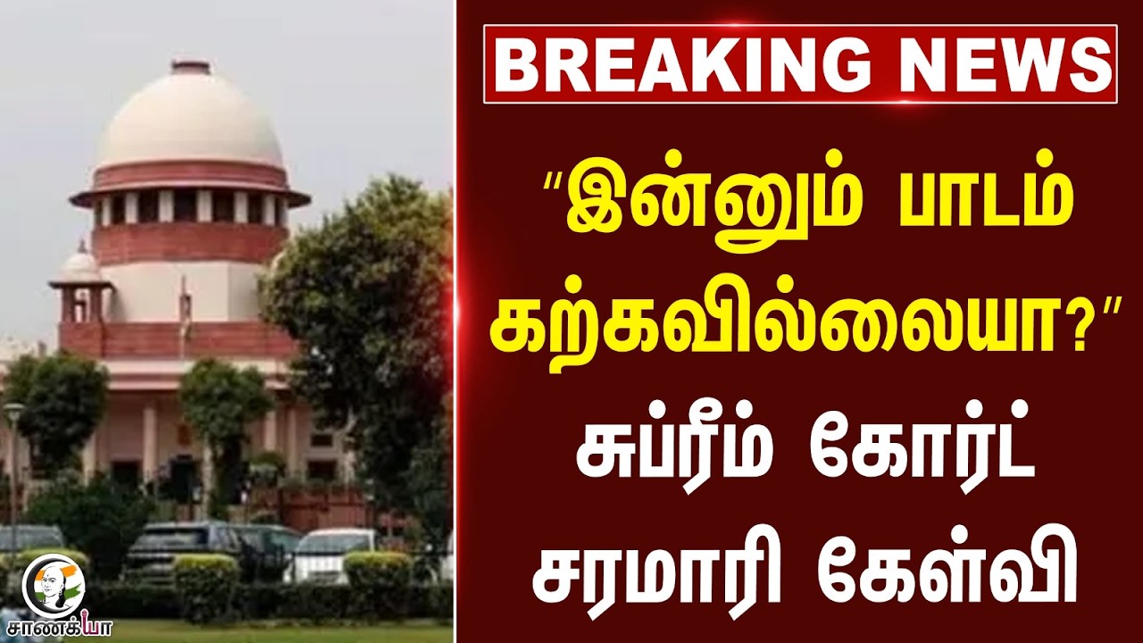 ⁣#breakingnews: “இன்னும் பாடம் கற்கவில்லையா?” Supreme Court சரமாரி கேள்வி | NEET | NEET Exam 2026