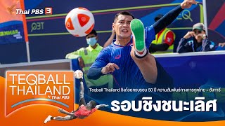 #TeqballThailand by Thai PBS | รอบชิงชนะเลิศ | 10 ก.ย. 66
