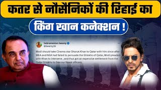 Shah Rukh Khan ने Qatar से Navy Officers को कैसे छुड़ाया ?|Subramanian Swamy का बड़ा खुलासा|DailyLine