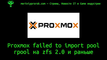 Proxmox failed to import pool rpool на zfs 2.0 и раньше
