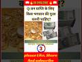धन प्राप्ति के लिए किस भगवान की पूजा करनी चाहिए gk #gk #viral #shorts