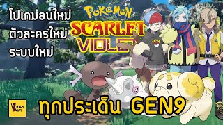 เจาะลึกข้อมูลใหม่ GEN9 Scarlet/Violet ตัวละคร โปเกม่อน ระบบการเล่น มีอะไรใหม่บ้าง