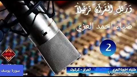 القارئ ضياء احمد العزي..