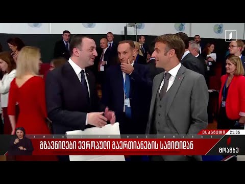 გზავნილები ევროპული გაერთიანების სამიტიდან