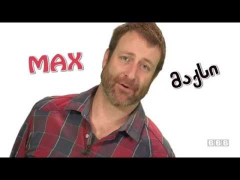 მაქსი და გიო \"ავტობუსი\"