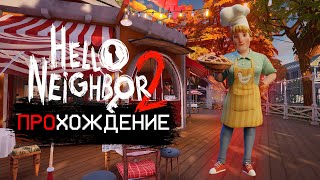 HELLO NEIGHBOR 2➙ПРИВЕТ СОСЕД 2➙ВТОРАЯ ЧАСТЬ ПРОХОЖДЕНИЯ