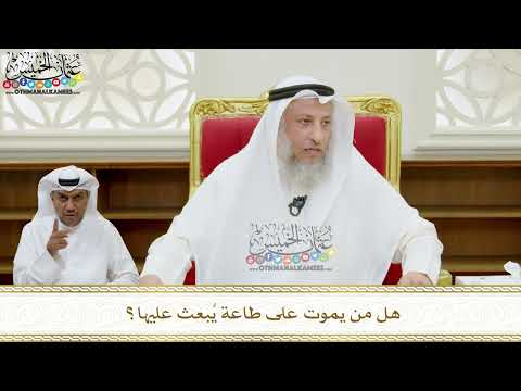 350 - هل من يموت على طاعة يُبعث عليها؟ - عثمان الخميس
