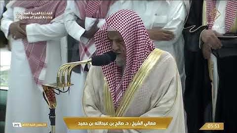 ' خواتيم سورة النحل ١١١ - ١٢٨ ' الشيخ #صالح_بن_حميد  صلاة الفجر  ٩-٦-١٤٤٥ هـ