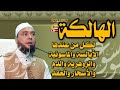 الهالكة لكل من عندها الأبالسة والماسونية والزوهرية والدم والأسحار والعقد الراقي المغربي نعيم ربيع الهالكة لكل من عندها الأبالسة والماسونية والزوهرية والدم والأسحار والعقد الراقي المغربي نعيم ربيع