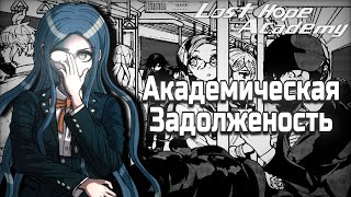 Danganronpa: Lost Hope Academy №300 | Академическая Задолженность