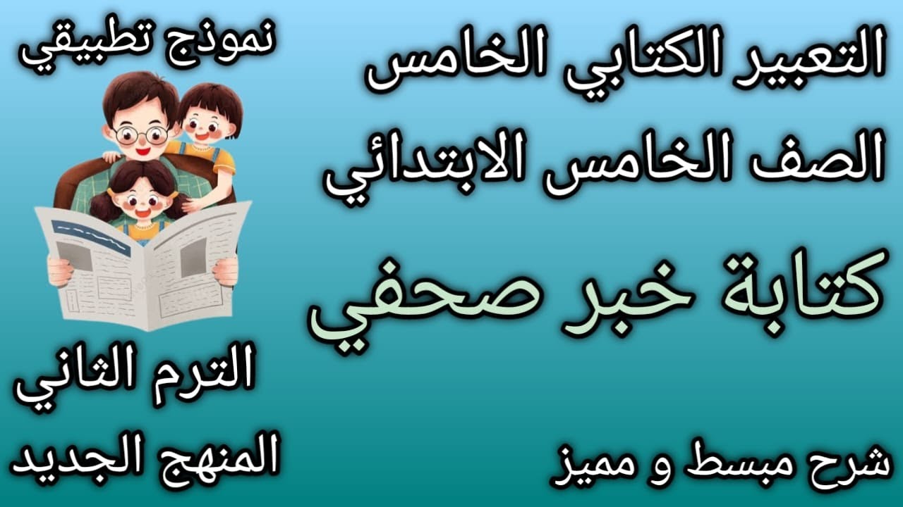 كتابة خبر صحفي| شرح مبسط| تعبير كتابي الصف الخامس الابتدائي| الترم الثاني |المنهج الجديد2025