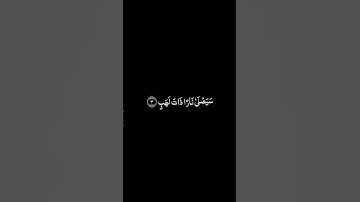 سورة المسد شاشة سوداء للشيخ محمود البنا ❤️❤️