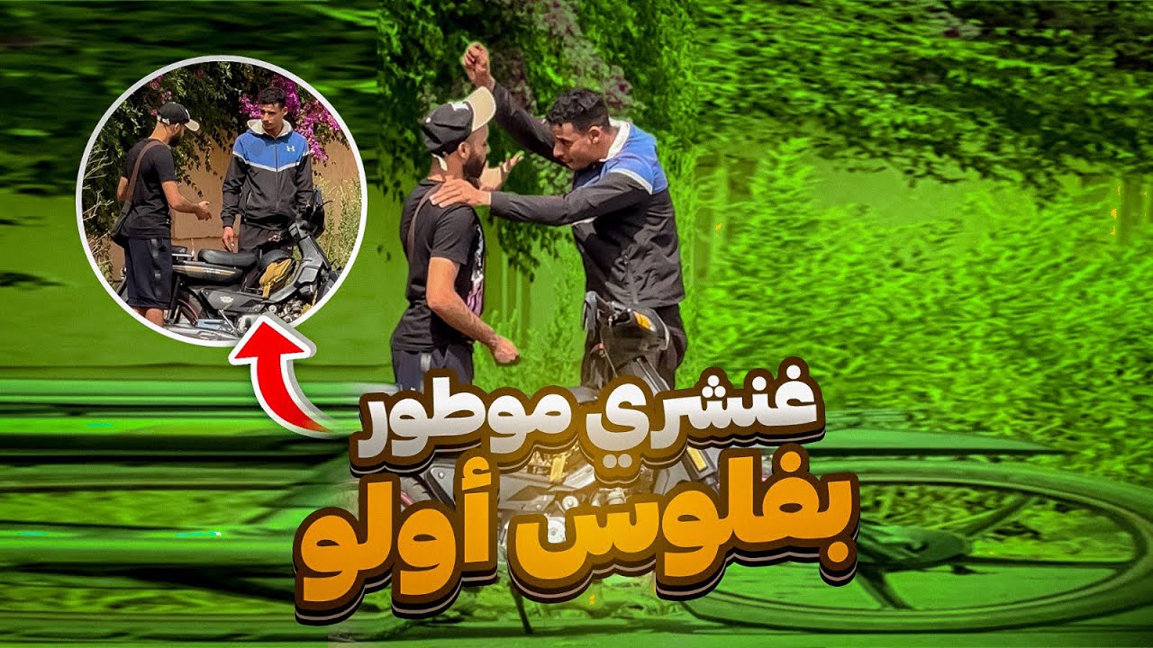 باع ليه موطور بفلوس أولو 💶مزورة😂