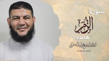 سورة الزمر كامله | بصوت القارئ الشيخ وليد الصفراني | تلاوة هادئة مريحة للأعصاب 🧡