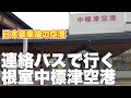 空港連絡バスに乗って、とっても小さな根室中標津空港へ