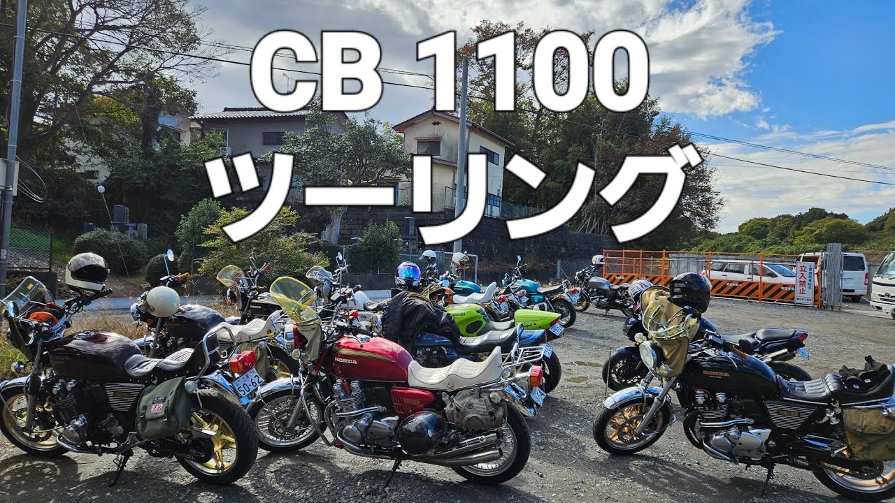CB1100 走行動画 茨城県土浦 うどん食べにカドケンさんへ CB1100EX