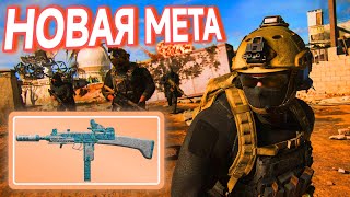 НОВАЯ МЕТА 4 СЕЗОНА WARZONE 2024