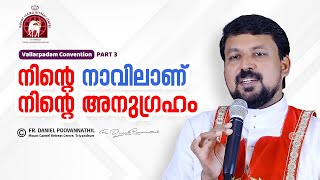 നിന്റെ നാവിലാണ് നിന്റെ അനുഗ്രഹം ! Fr. Daniel Poovannathil