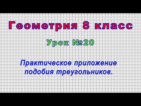 Геометрия 8 класс (Урок№20 - Практическое приложение подобия треугольников.)