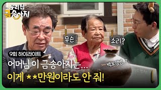 감정위원 팩폭에 할머님 극대노하다...?!😤  | 우리집 금송아지 9회 하이라이트  | KBS 방송