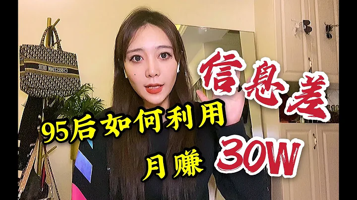 信息差赚钱：95后月赚30万，这个世界究竟有多少你不知道的“信息差”赚钱套路 - 天天要闻