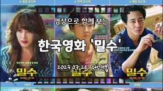 한국영화 &#39;밀수&#39;(Smugglers)예고편2 - 2023.07.26 대개봉