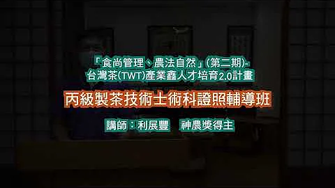 丙级制茶技术士术科证照辅导班线上教材 - 天天要闻