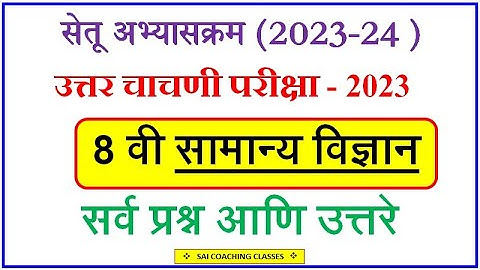 सेतू अभ्यास उत्तर चाचणी इयत्ता आठवी विज्ञान | setu abhyas uttar chachani 8th science