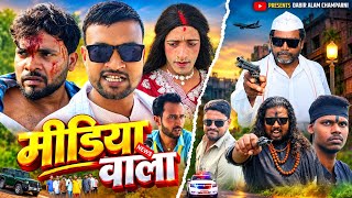Media Wala || मीडिया वाला || Dabir Alam Champarni 