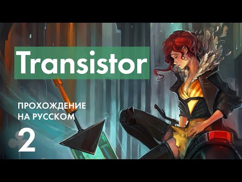 Видео: Прохождение Transistor - 2 - Пустота Золотых Аллей