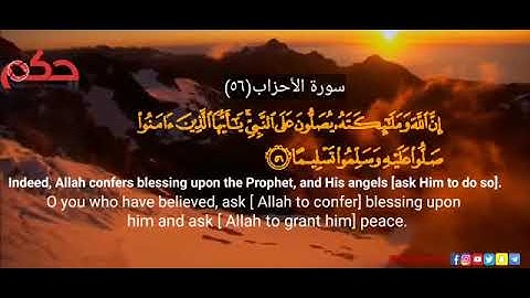 سورة الاحزاب (آية ٥٦).