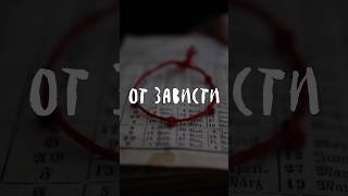 ОТ ЗАВИСТИ #оберег #зависть #сглаз #изобилие #дух