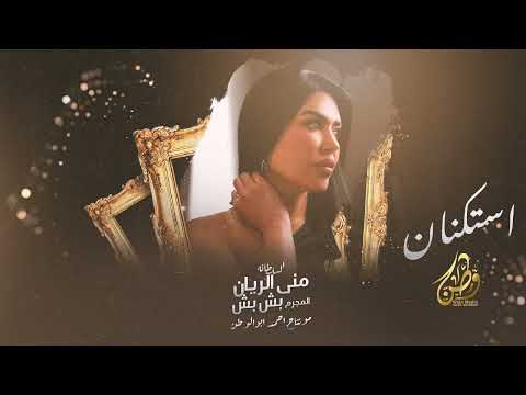 يامذبل جفونك خجل تندم اذا تبعد السلطانه منى الريان طربيات ترند تيك توك 2025